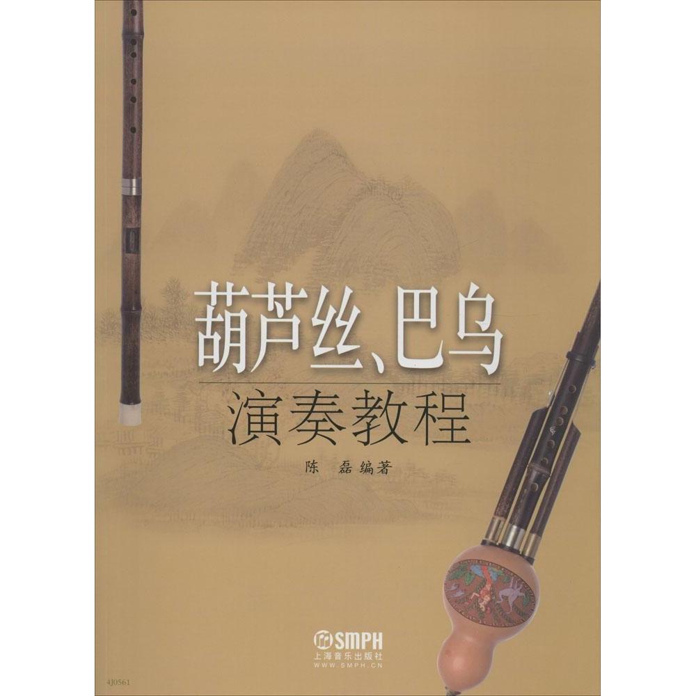 正版葫芦丝、巴乌演奏教程