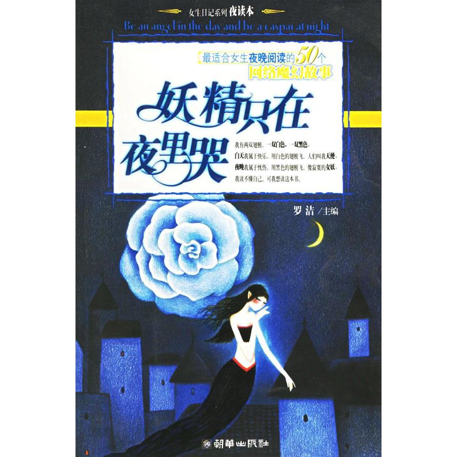 正版妖精只在夜里哭/女生日记系列.夜读本