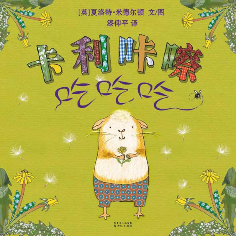 正版【正版现货】 卡利咔嚓吃吃吃 （英）米德尔顿　著,漆仰平　译 新