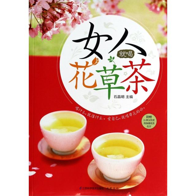 正版女人就喝花草茶/健康爱家系列