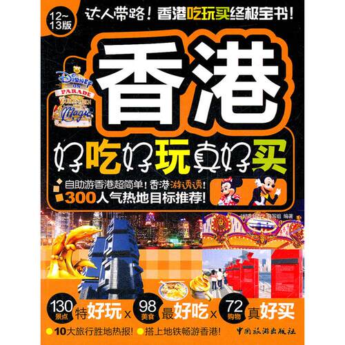 正版香港好吃好玩真好买