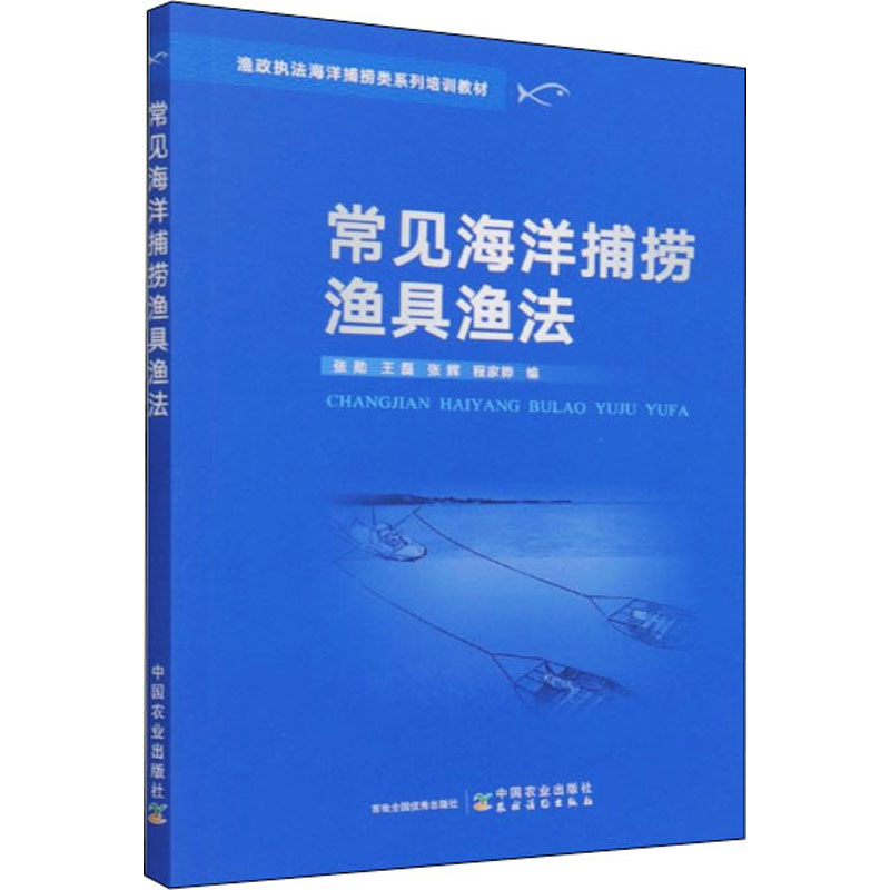 正版常见海洋捕捞渔具渔法