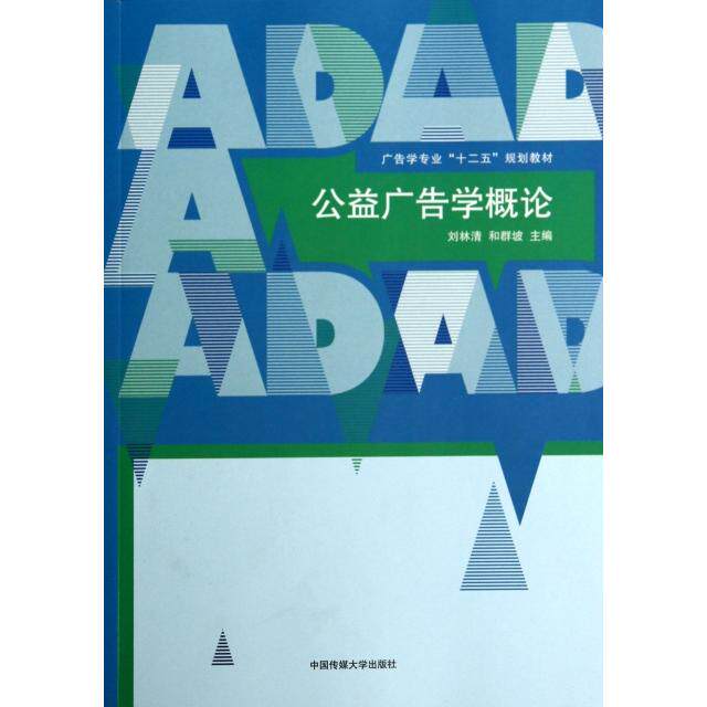 正版公益广告学概论/广告学专业“十二五”规划教材
