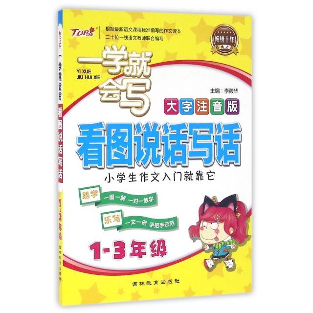正版看图说话写话(年级大字注音版)/一学就会写