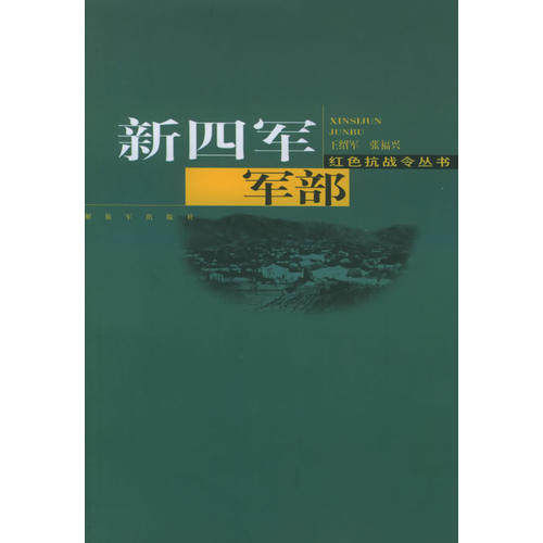 正版新四军军部