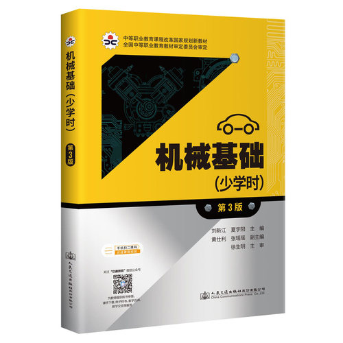 正版AD机械基础(少学时)(第3版)/夏宇阳