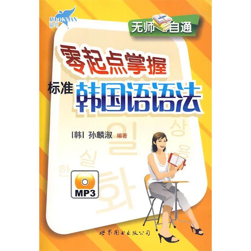 正版零起点掌握标准韩国语语法