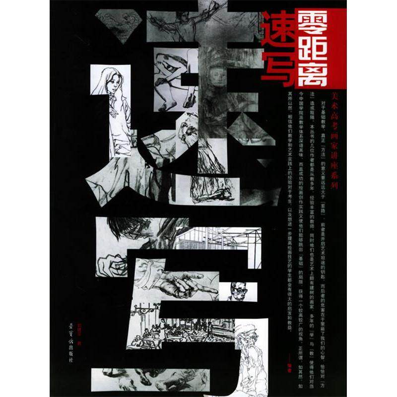 正版零距离:速写——美术高考画家讲座系列