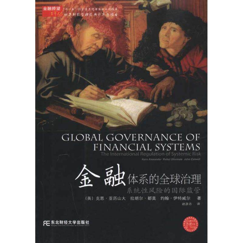 正版金融体系的全球治理-系统风险的国际监管/十一五重点图书出版规