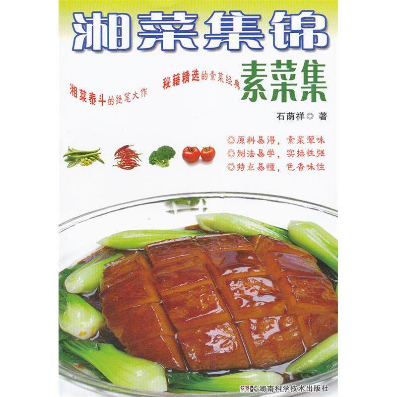 正版湘菜集锦素菜集