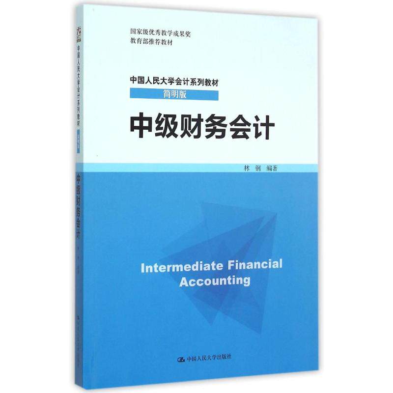 正版中级财务会计(简明版中国人民大学会计系列教材)