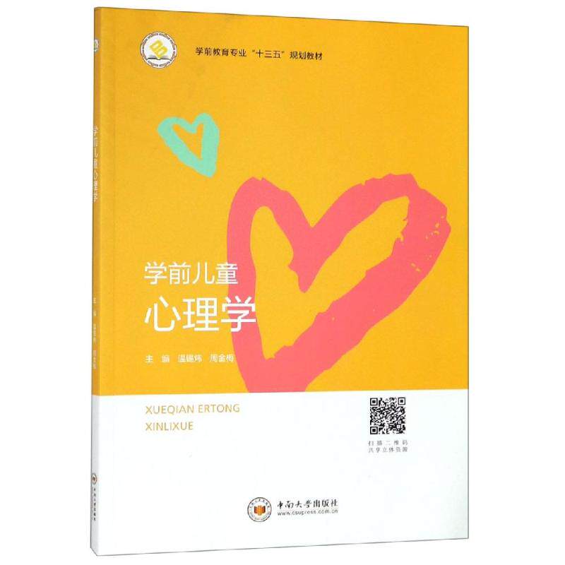 正版学前儿童心理学