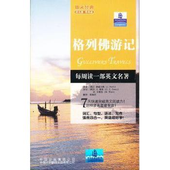 正版朗文经典·读名著学英语-格列游记（英汉对照）