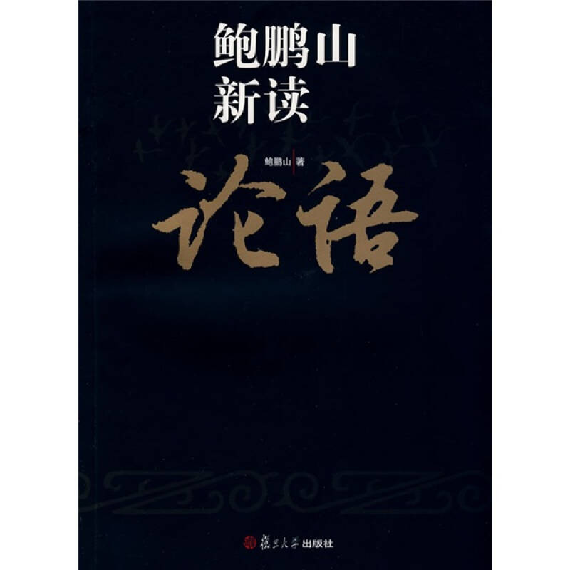正版鲍鹏山新读论语