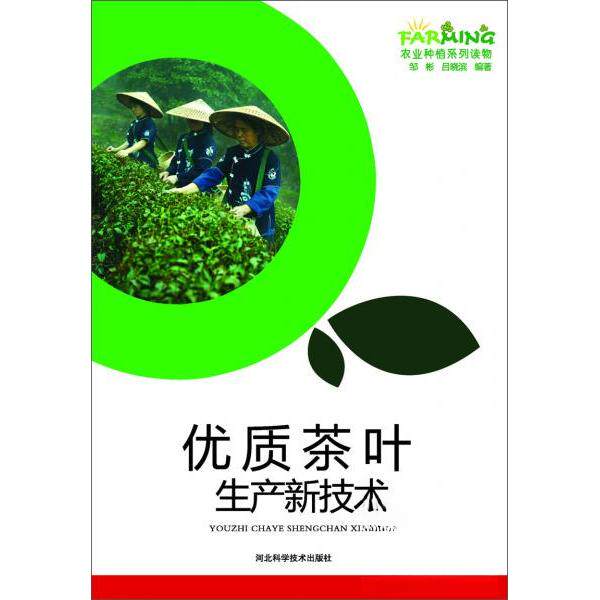 正版优质茶叶生产新技术