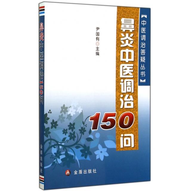 正版鼻炎中医调治150问/中医调治答疑丛书