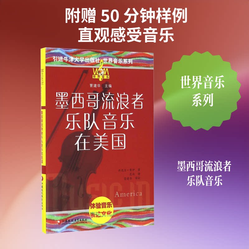 正版墨西哥流浪者音乐在美国