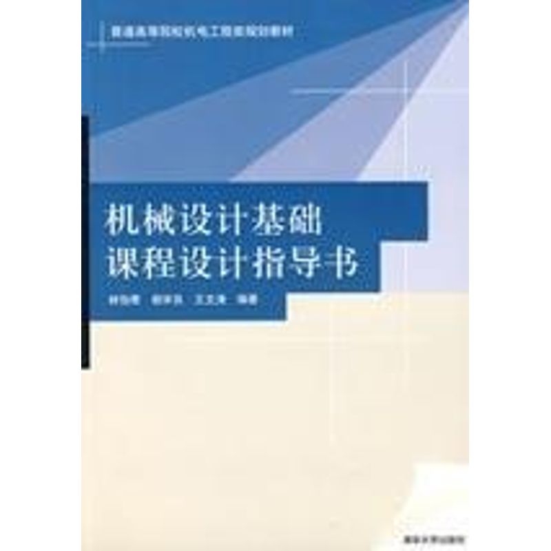 正版机械设计基础课程设计指导书