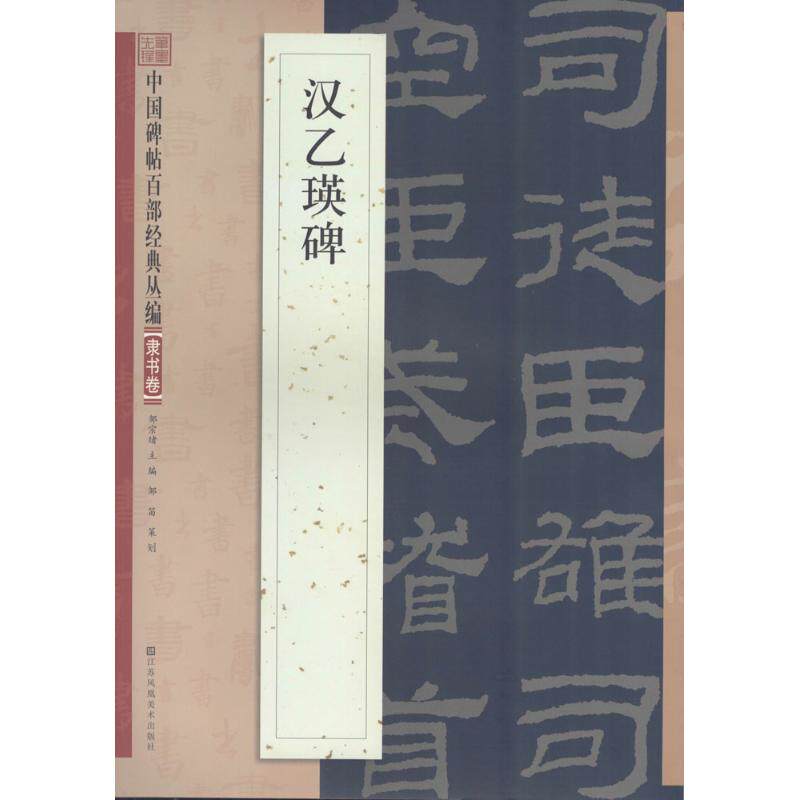 正版汉乙瑛碑