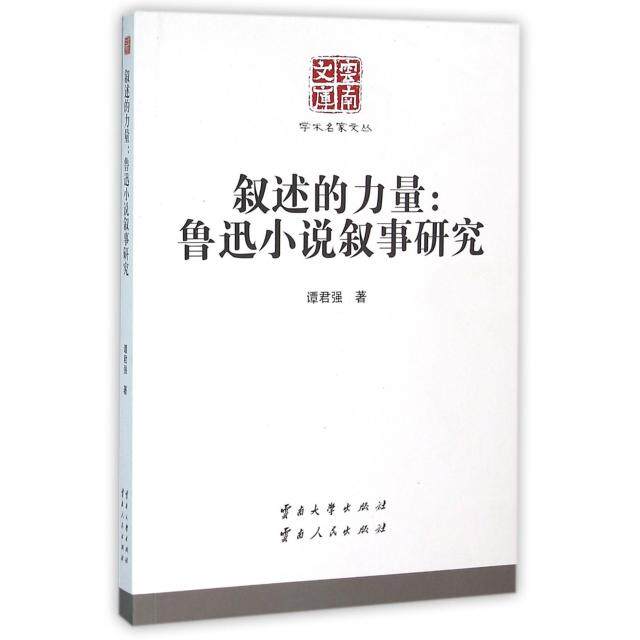 正版叙述的力量--鲁迅小说叙事研究/学术名家文丛/云南文库