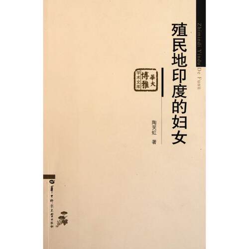 正版殖民地印度的妇女/华大博雅学术文库