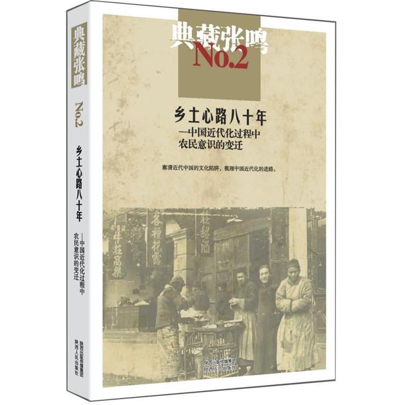 正版典藏张鸣2 乡土心路八十年:中国近代化过程中农民意识的变迁