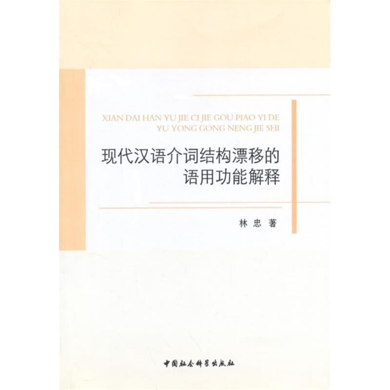 正版现代汉语介词结构漂移的语用功能解释