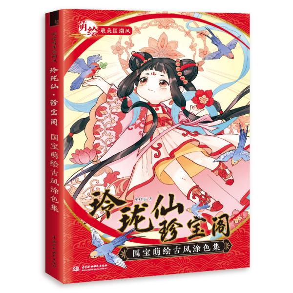 正版玲珑仙?珍宝阁 国宝萌绘古风涂色集