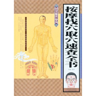 正版按摩找穴取穴速查全书