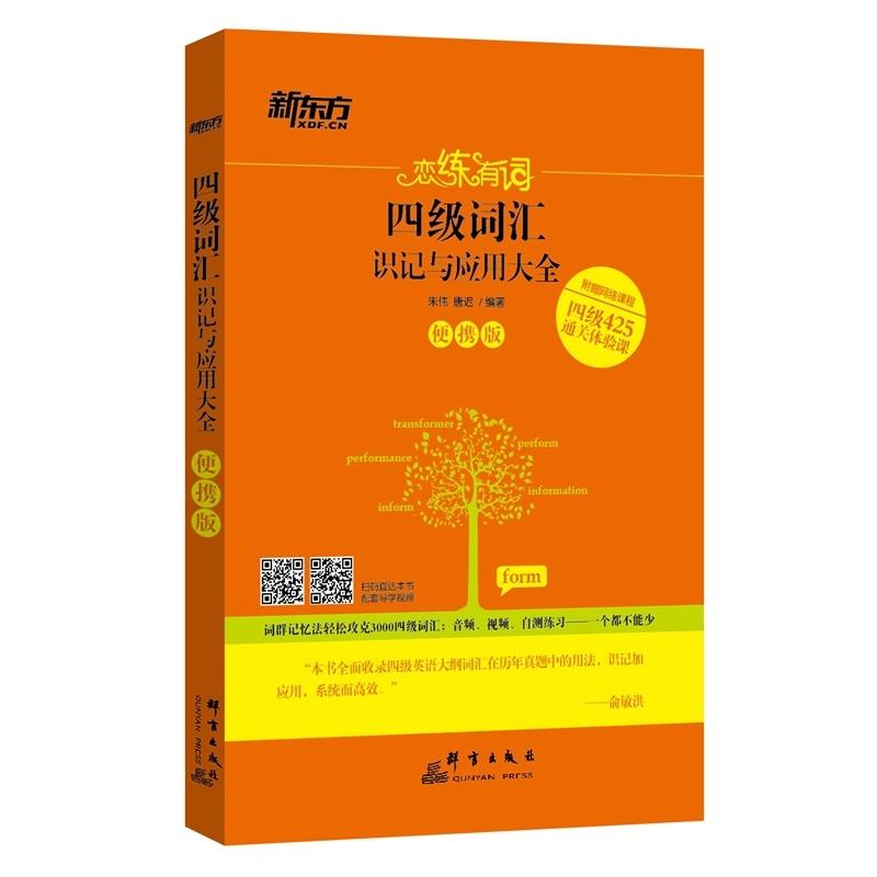 正版四级词汇识记与应用大全(便携版)/