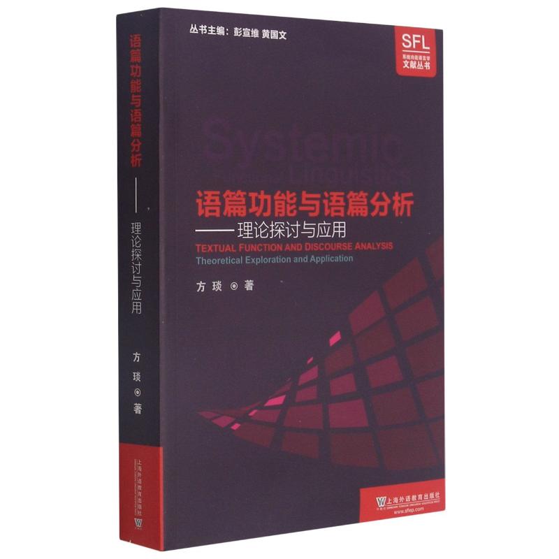 正版语篇功能与语篇分析--理论探讨与应用/系统功能语言学文献丛书