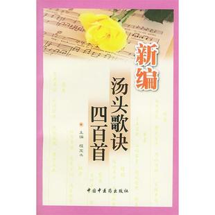 新编汤头歌诀四百首正版