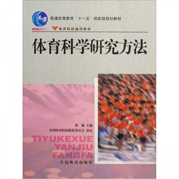 正版体育科学研究方法