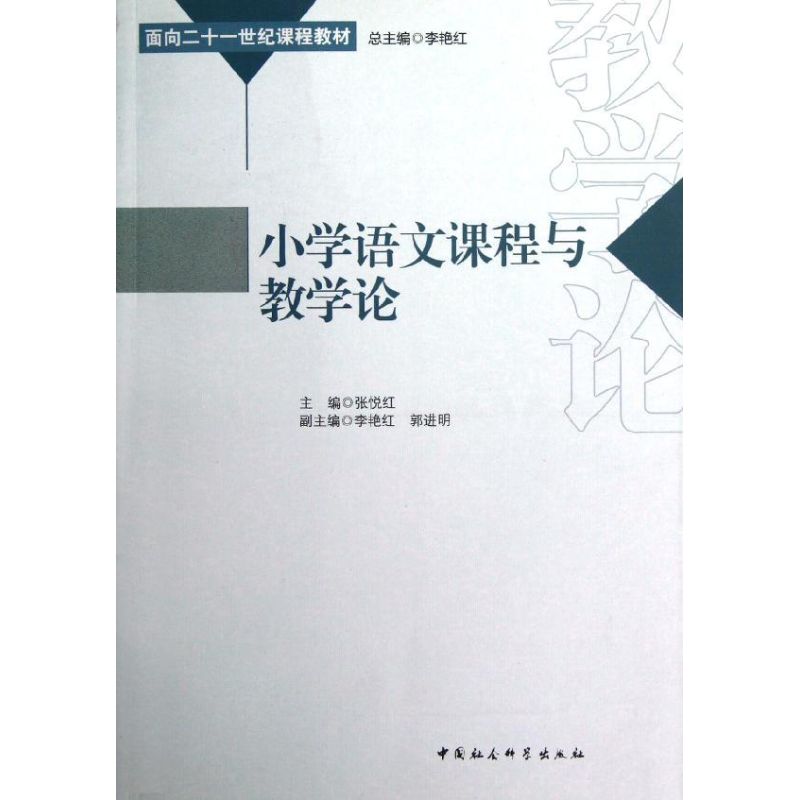 正版小学语文课程与教学论