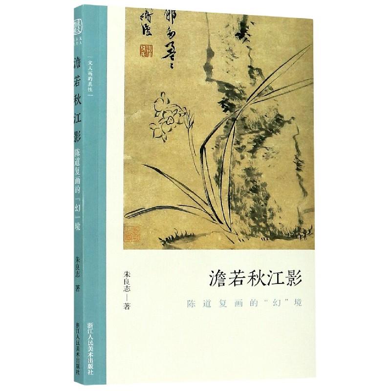 正版澹若秋江影 陈道复画的"幻"境