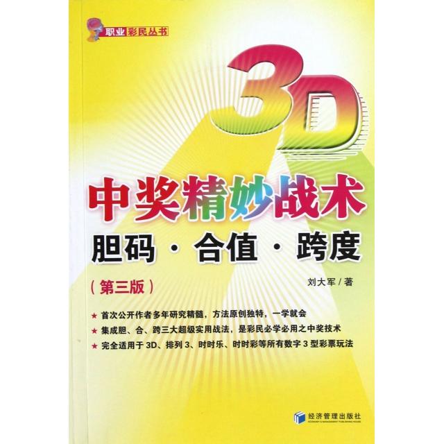 正版3D中奖精妙战术(胆码合值跨度第3版)/职业彩民丛书