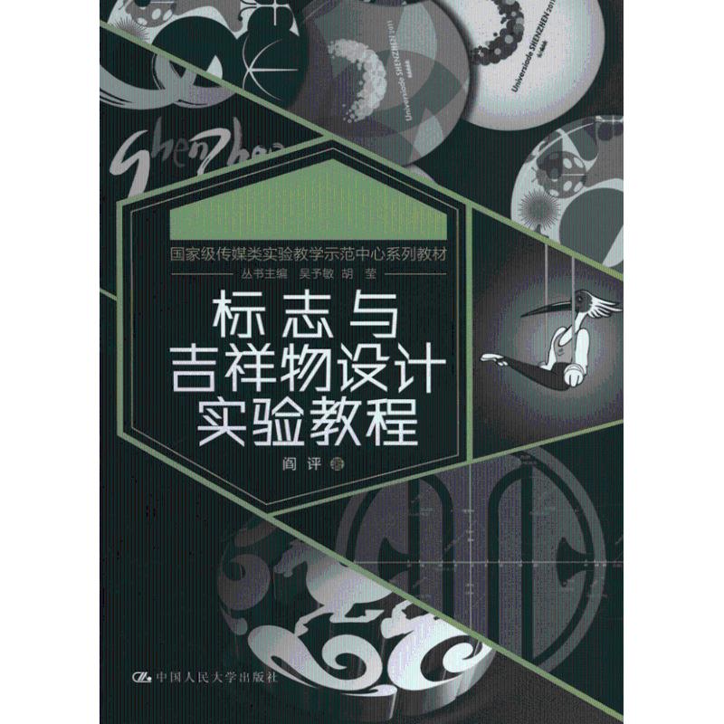 正版标志与吉祥物设计实验教程