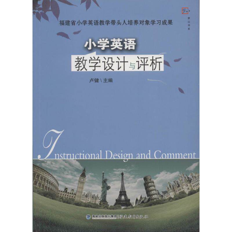 正版小学英语教学设计与评析