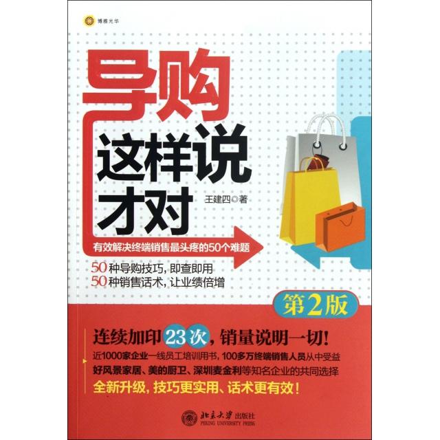 正版导购这样说才对(第2版)