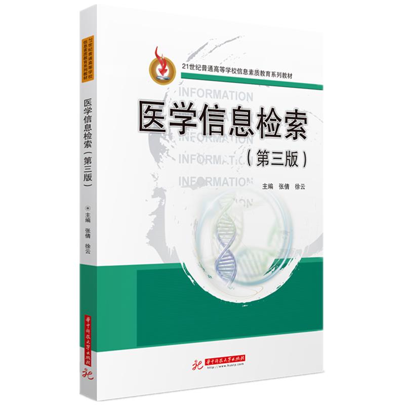 正版医学信息检索(第3版)