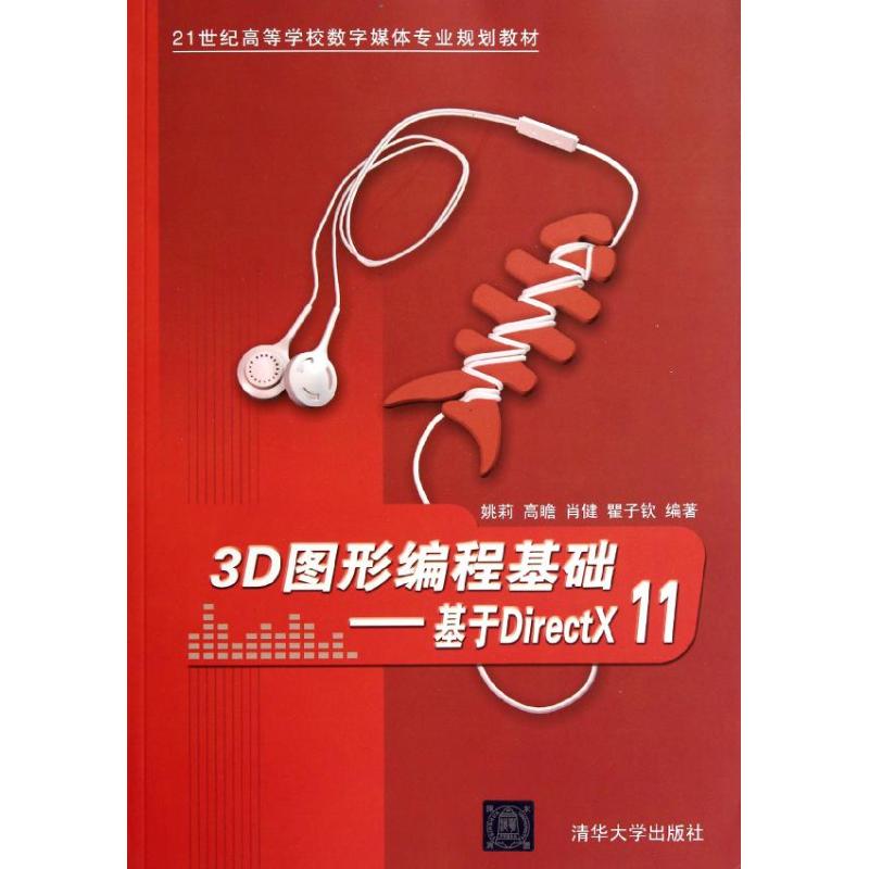 正版3D图形编程基础:基于DirectX 11