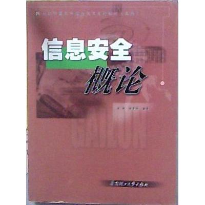 正版信息安全概论/21世纪计算机科学与技术系列教材()