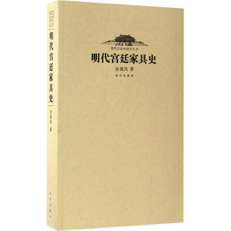 正版明代宫廷家具史