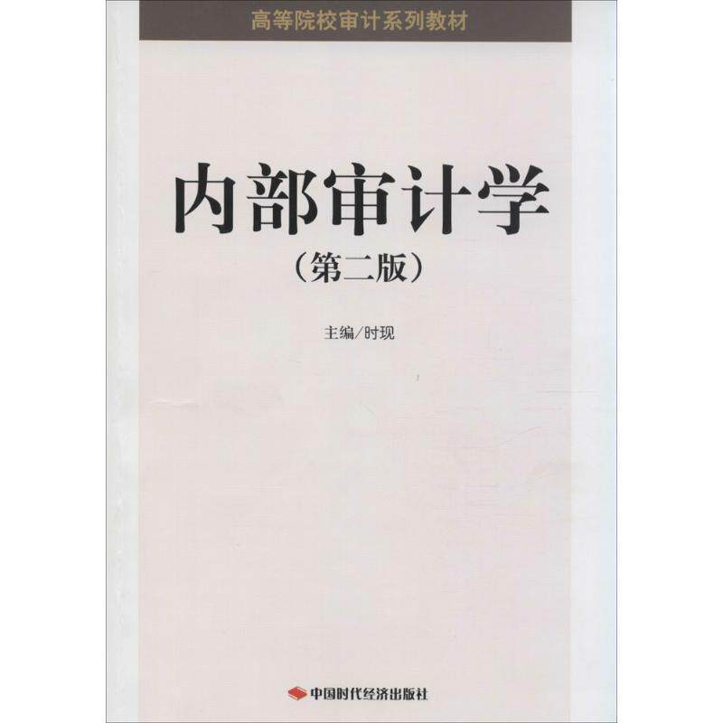 正版内部审计学