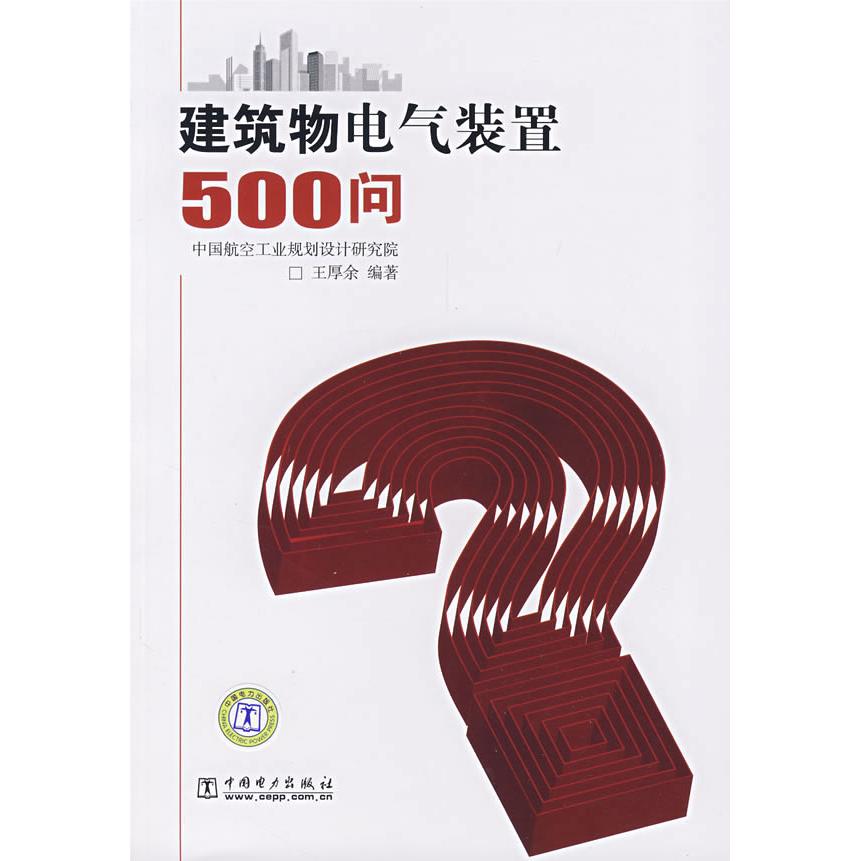 正版建筑物电气装置500问