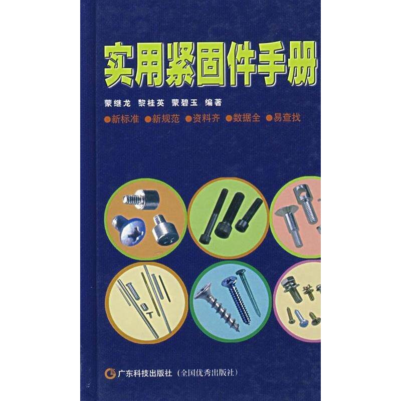 正版实用紧固件手册