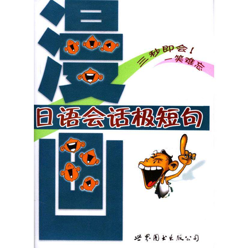 正版漫画日语会话极短句