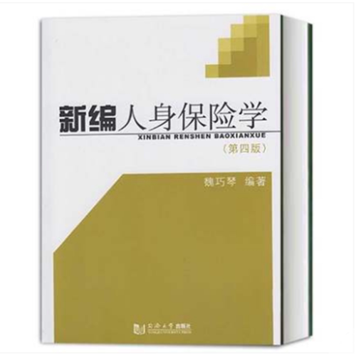 正版新编人身保险学