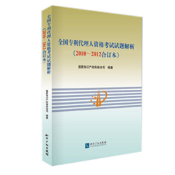正版全国专利代理人资格试题解析(2010~2012合订本)