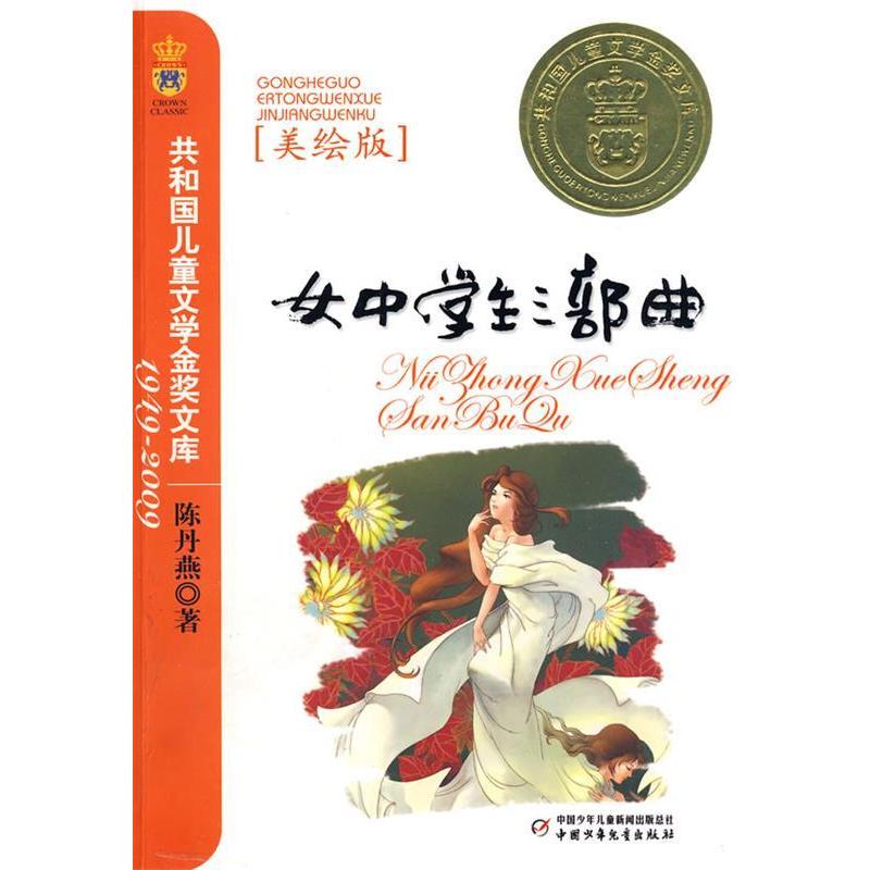 正版女中学生三部曲(美绘版)——共和国儿童文学金奖文库